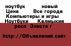 ноутбук samsung новый  › Цена ­ 45 - Все города Компьютеры и игры » Ноутбуки   . Калмыкия респ.,Элиста г.